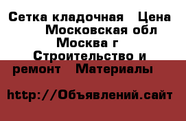 Сетка кладочная › Цена ­ 63 - Московская обл., Москва г. Строительство и ремонт » Материалы   